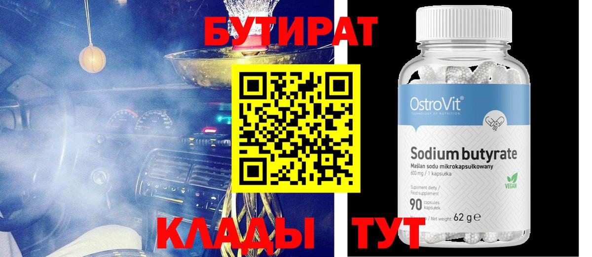БУТИРАТ вода  Вход с VPN  Оренбург 